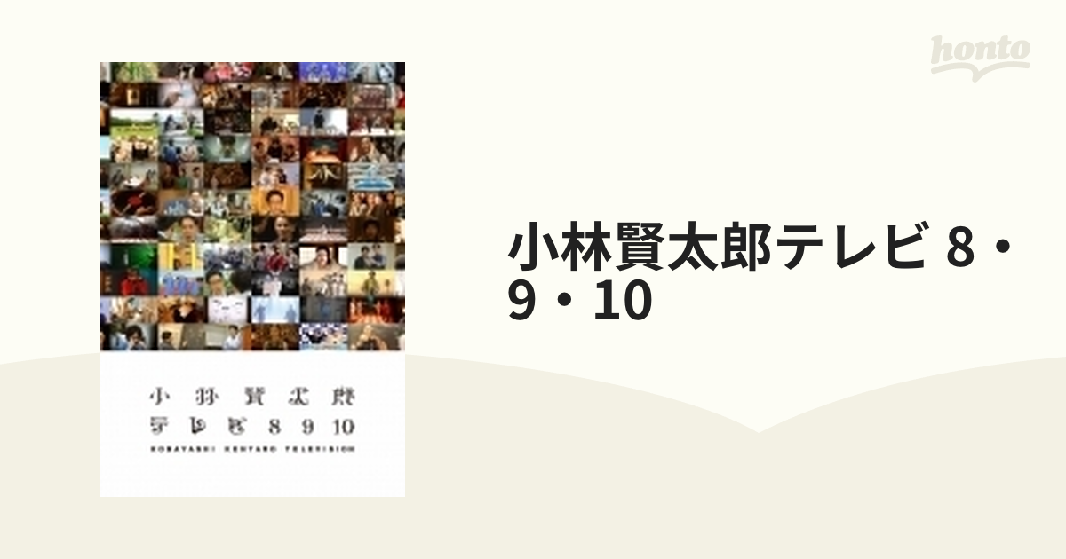 小林賢太郎テレビ8・9・10　DVD DVD