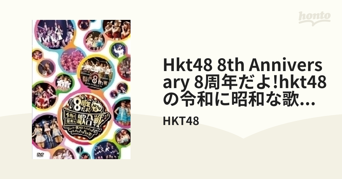 Hkt48 8th Anniversary 8周年だよ!hkt48の令和に昭和な歌合戦～みんな