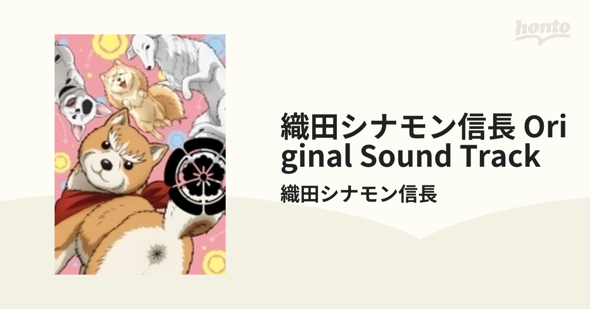 織田シナモン信長 Original Sound Track【CD】/織田シナモン信長