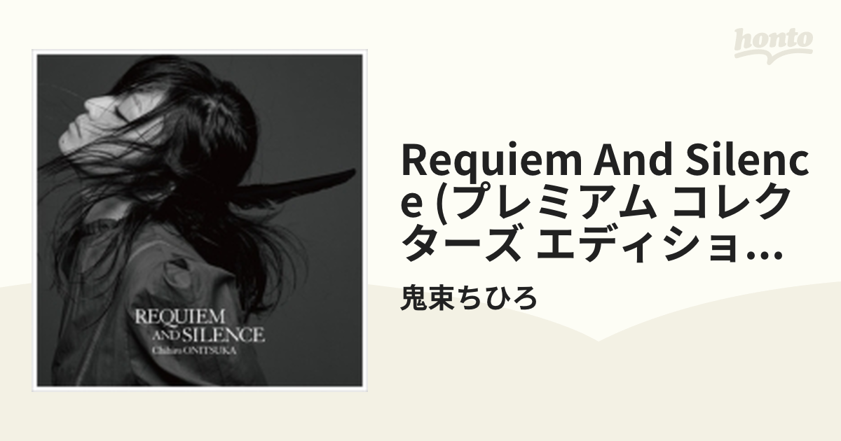 REQUIEM AND SILENCE ＜プレミアムコレクターズエディション＞【完全