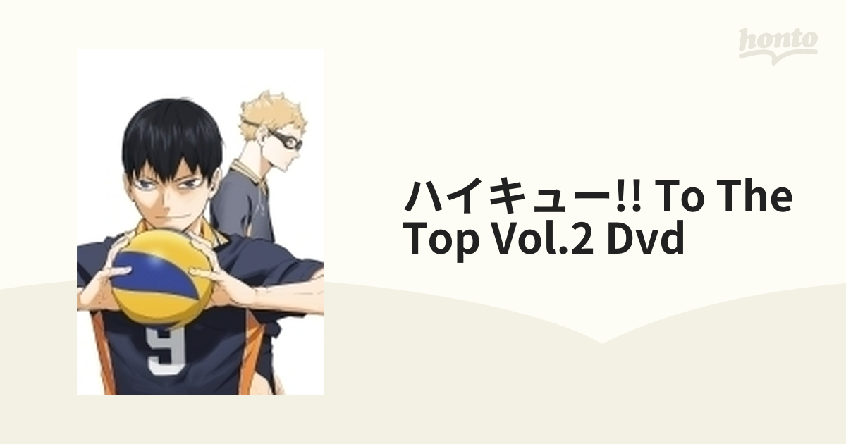 ハイキュー!! TO THE TOP Vol.2【DVD】 2枚組 [TDV29333D] - honto本の 
