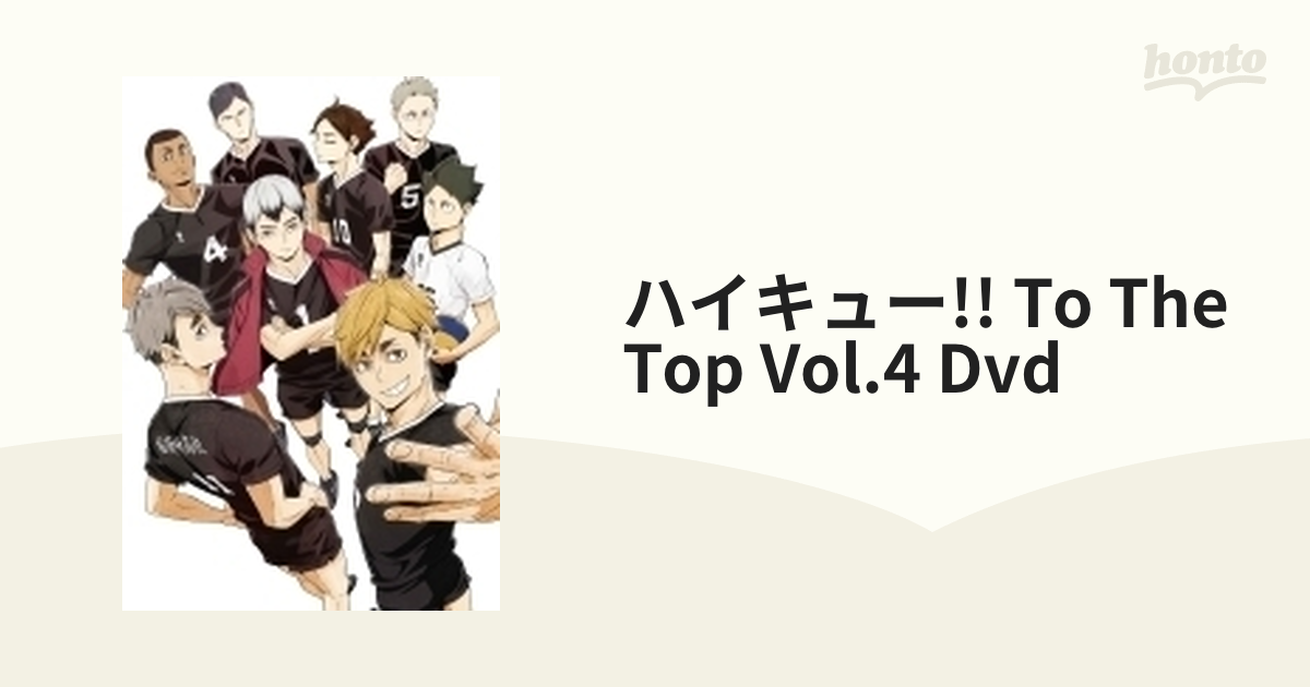 ハイキュー!! TO THE TOP Vol.4【DVD】 [TDV29335D] - honto本の通販ストア