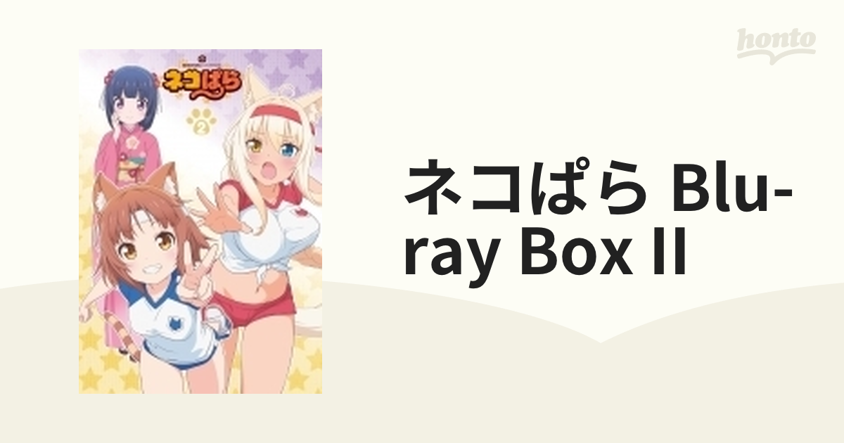 TVアニメ「ネコぱら」Blu-ray BOX II【ブルーレイ】 [EYXA12804