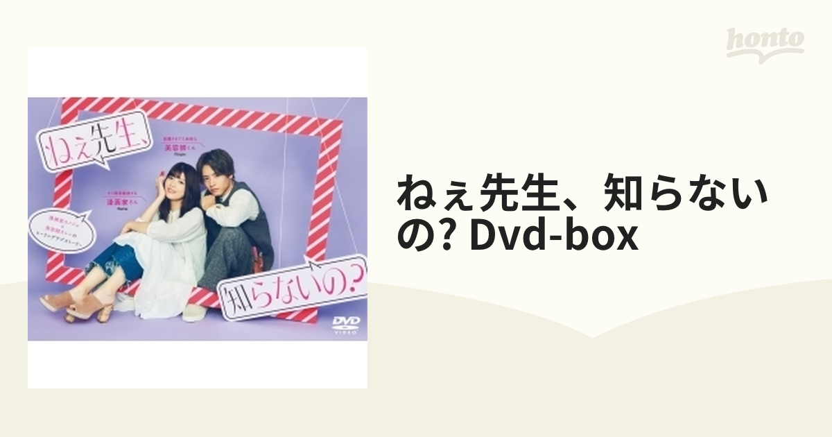 ねぇ先生、知らないの？ DVD-BOX【DVD】 3枚組 [OPSDB737] - honto本の