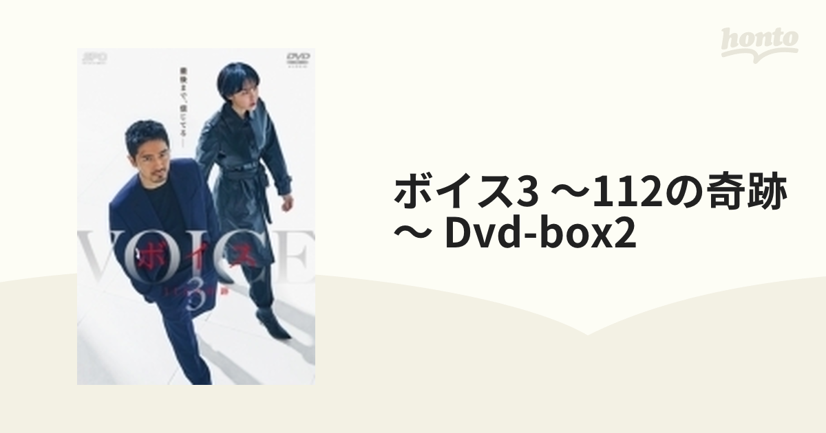 ボイス3～112の奇跡～ DVD-BOX2（4枚組）【DVD】 4枚組 [OPSDB739
