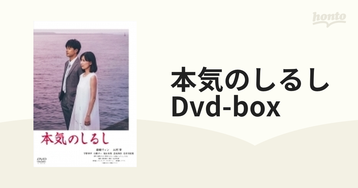 本気のしるし DVD-BOX（4枚組）【DVD】 4枚組 [GADS2126] - honto本の