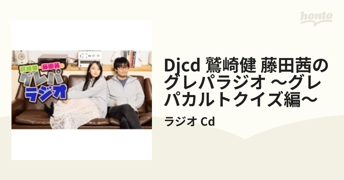 DJCD「鷲崎健・藤田茜のグレパラジオ」 ～グレパカルトクイズ編～【CD
