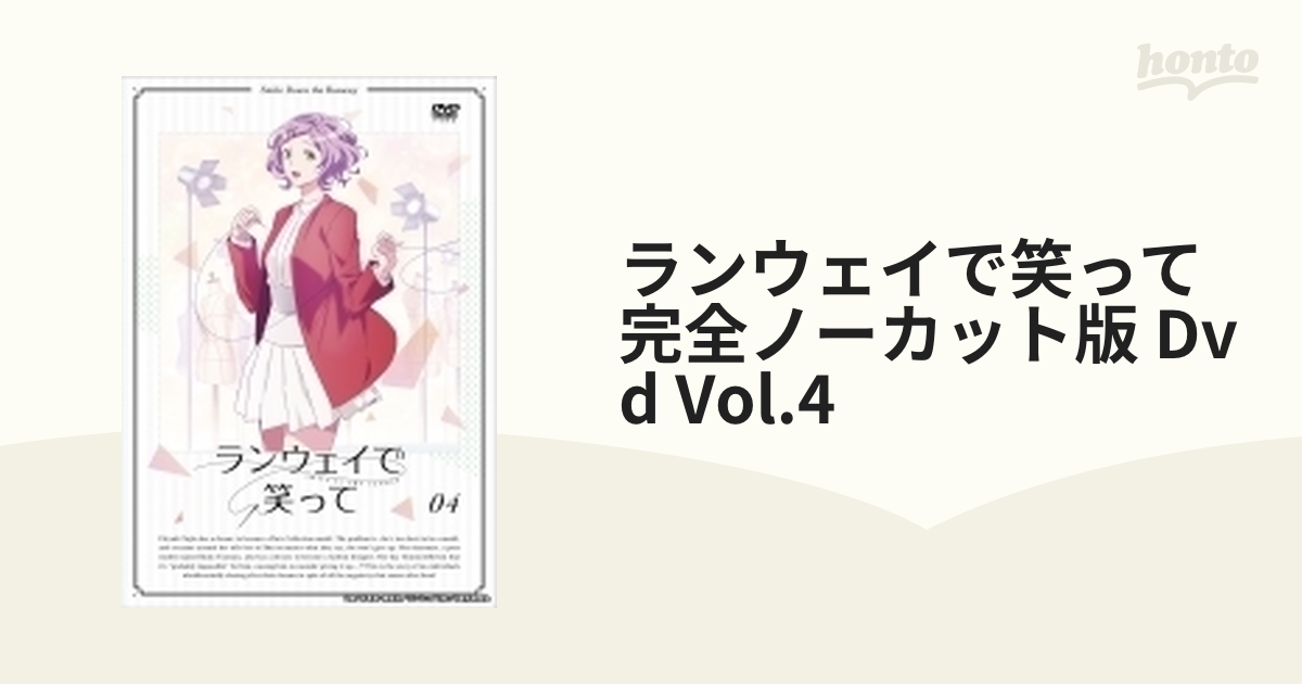 ランウェイで笑って【完全ノーカット版】DVD vol.4【DVD】 [DMPBA113