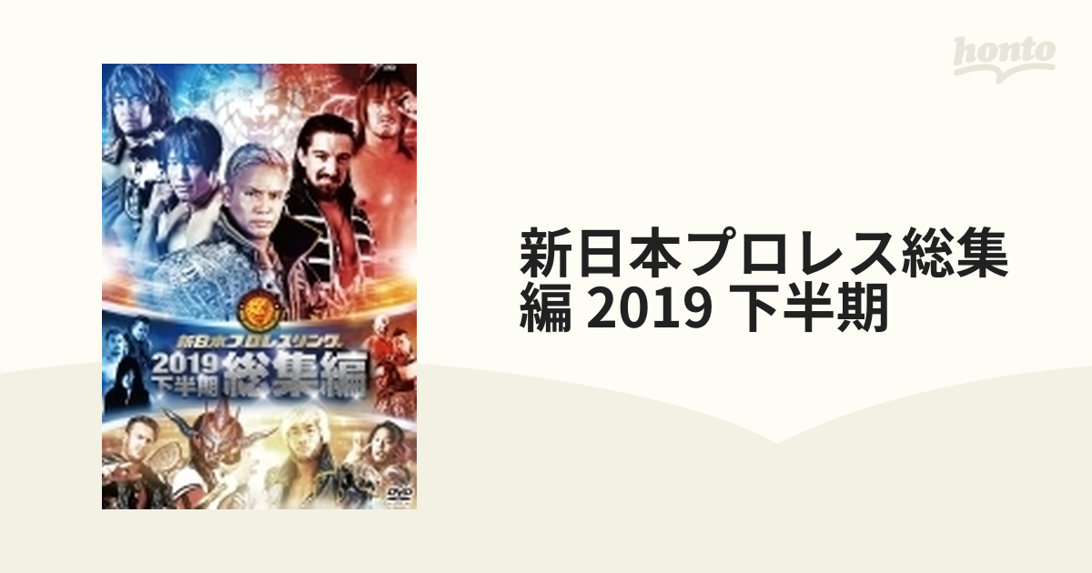 卓越 サンプル版新日本プロレス総集編2019 下半期〈2枚組〉