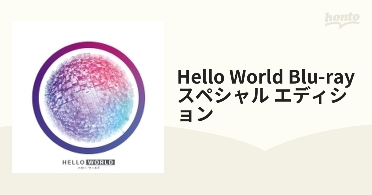 HELLO WORLD スペシャル・エディション【ブルーレイ】 2枚組