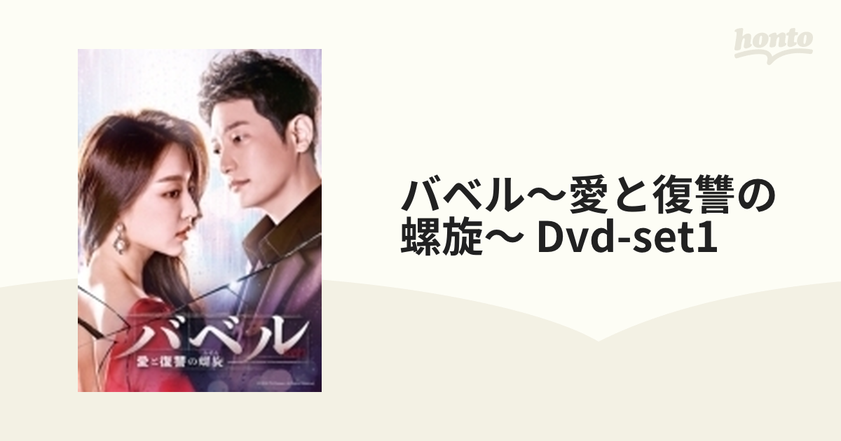 DVD / 海外TVドラマ / バベル～愛と復讐の螺旋～ DVD-SET1 / GNBF-5394-