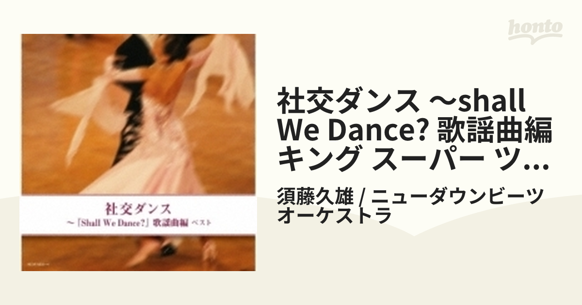 2CD 社交ダンス Shall We Dance? 歌謡曲編 ベスト キング～ - 通販 ...