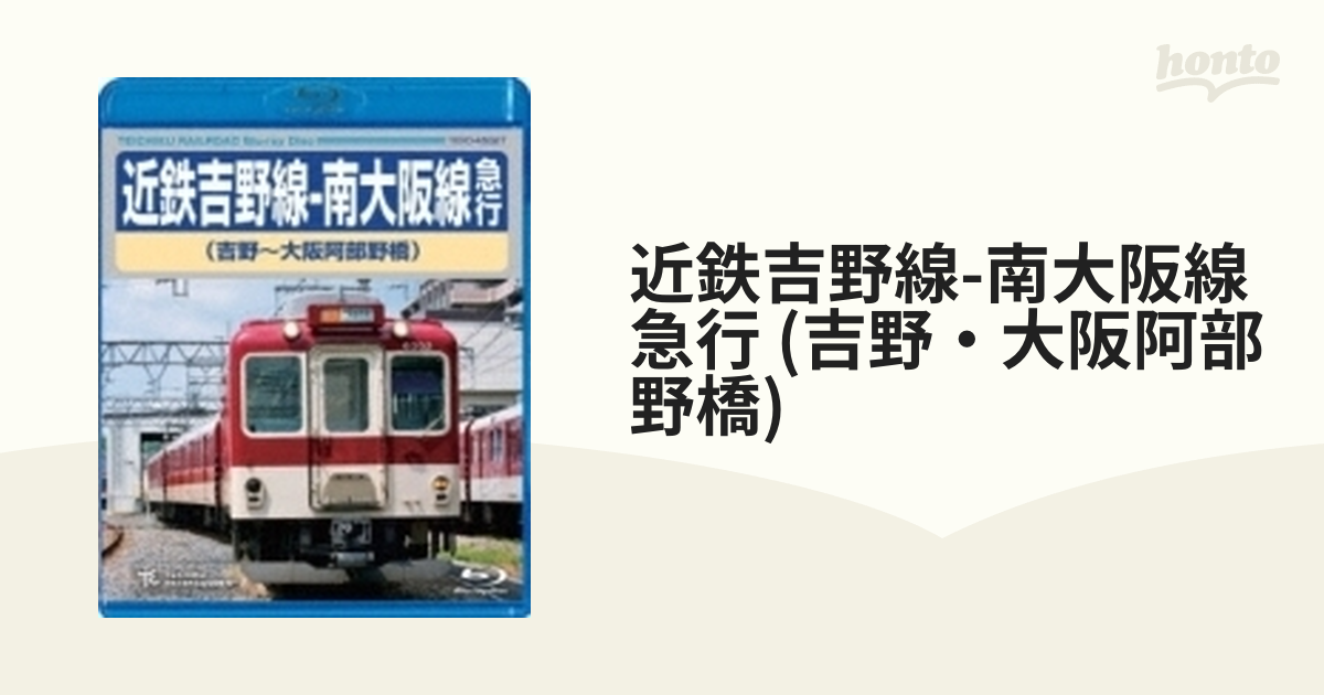 近鉄吉野線-南大阪線急行(吉野～大阪阿部野橋)【ブルーレイ