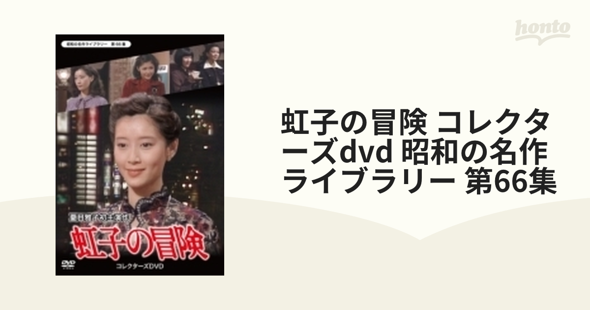 虹子の冒険 コレクターズDVD 【昭和の名作ライブラリー 第66集】【DVD