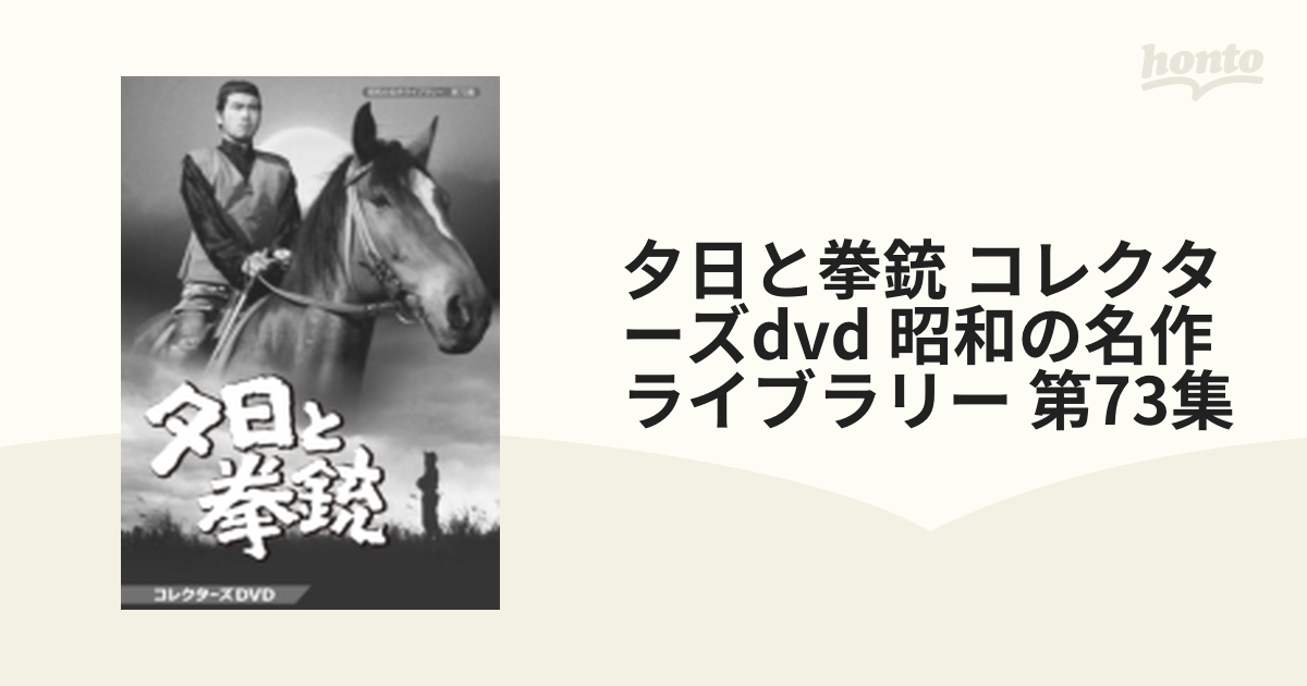 夕日と拳銃 コレクターズDVD〈3枚組〉 - DVD/ブルーレイ