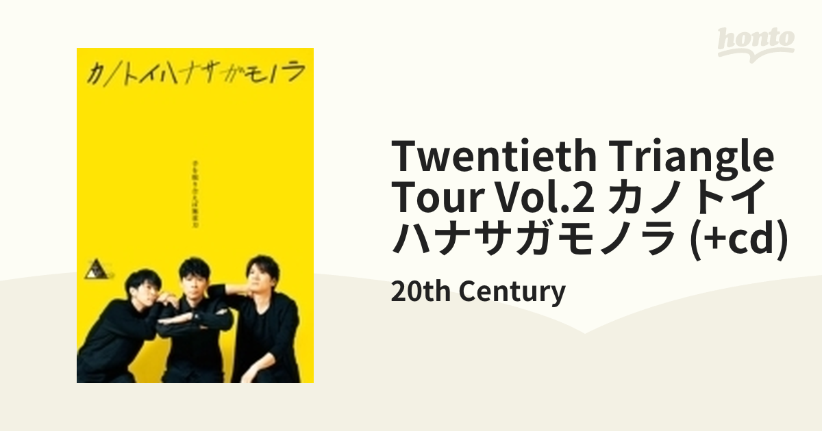 TWENTIETH TRIANGLE TOUR vol.2 カノトイハナサガモノラ (DVD+CD)【DVD】 2枚組/20th Century  [AVBD92910/B] - Music：honto本の通販ストア