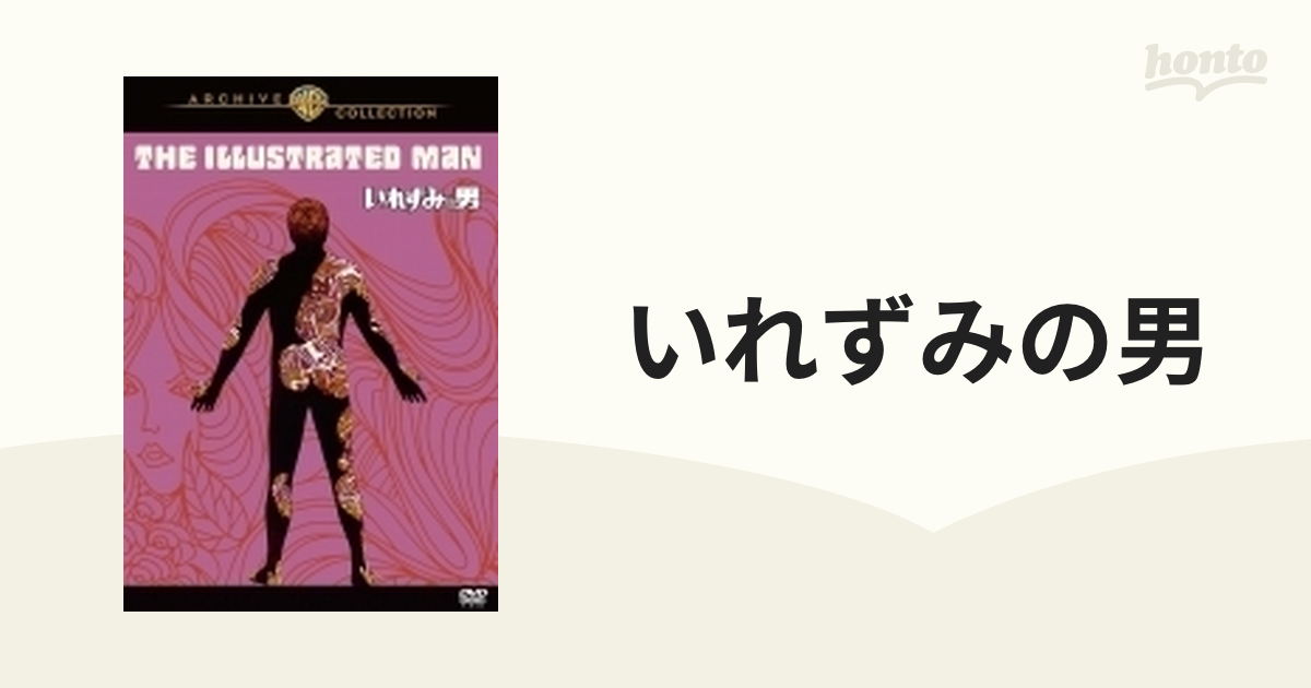 いれずみの男【DVD】 [1000710849] - honto本の通販ストア