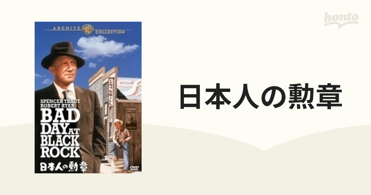 日本人の勲章【DVD】 [1000590534] - honto本の通販ストア