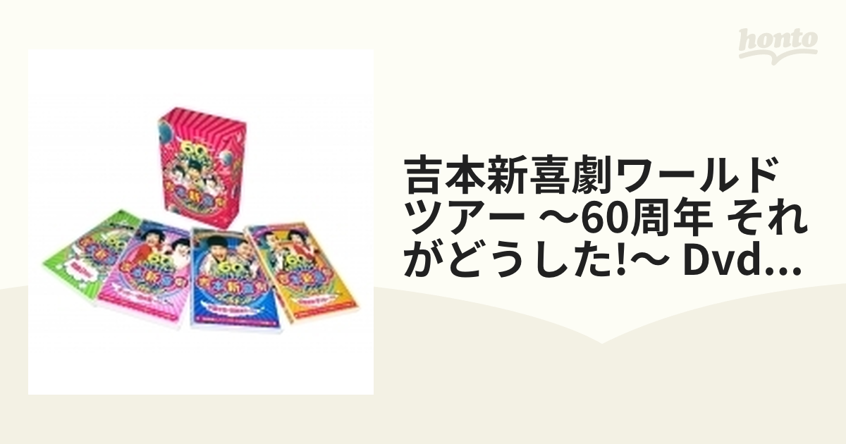 吉本新喜劇ワールドツアー～60周年それがどうした!～ DVD-BOX【DVD】 4