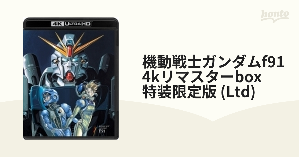 機動戦士ガンダム逆襲のシャア F91 4K Blu-ray 特装限定版 - 通販 ...