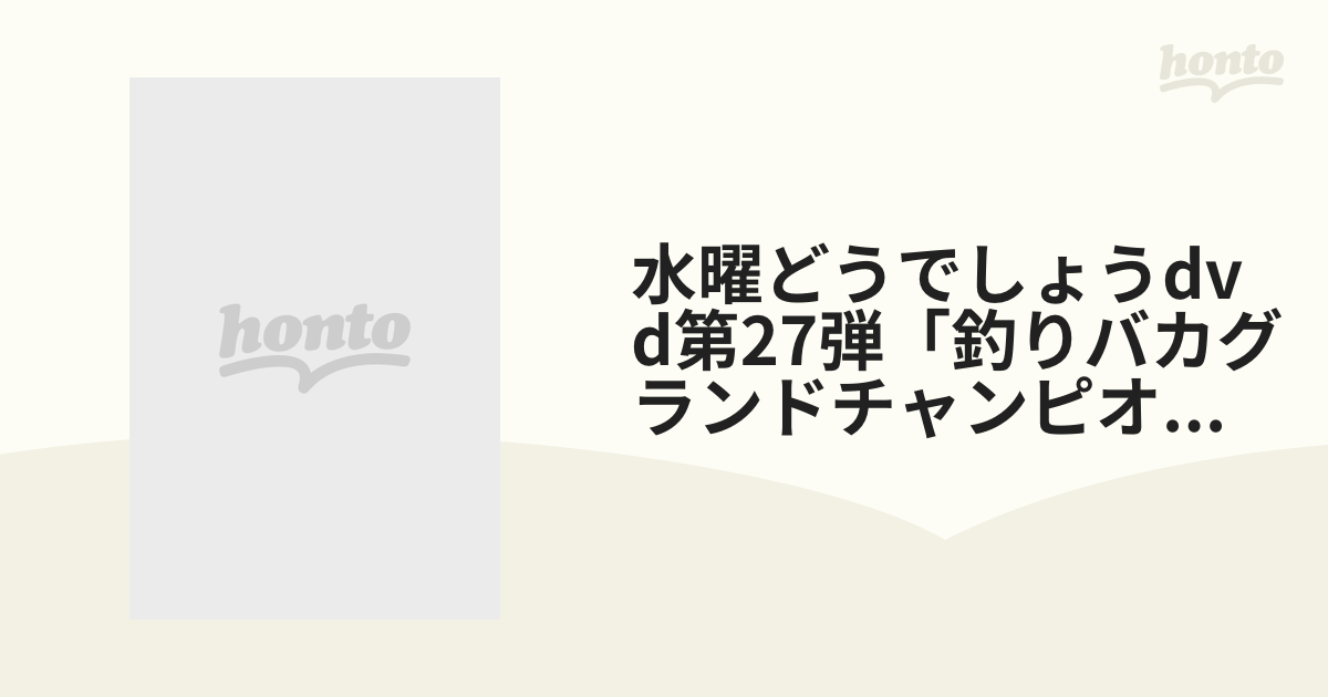 水曜どうでしょうdvd第27弾「釣りバカグランドチャンピオン大会 屋久島