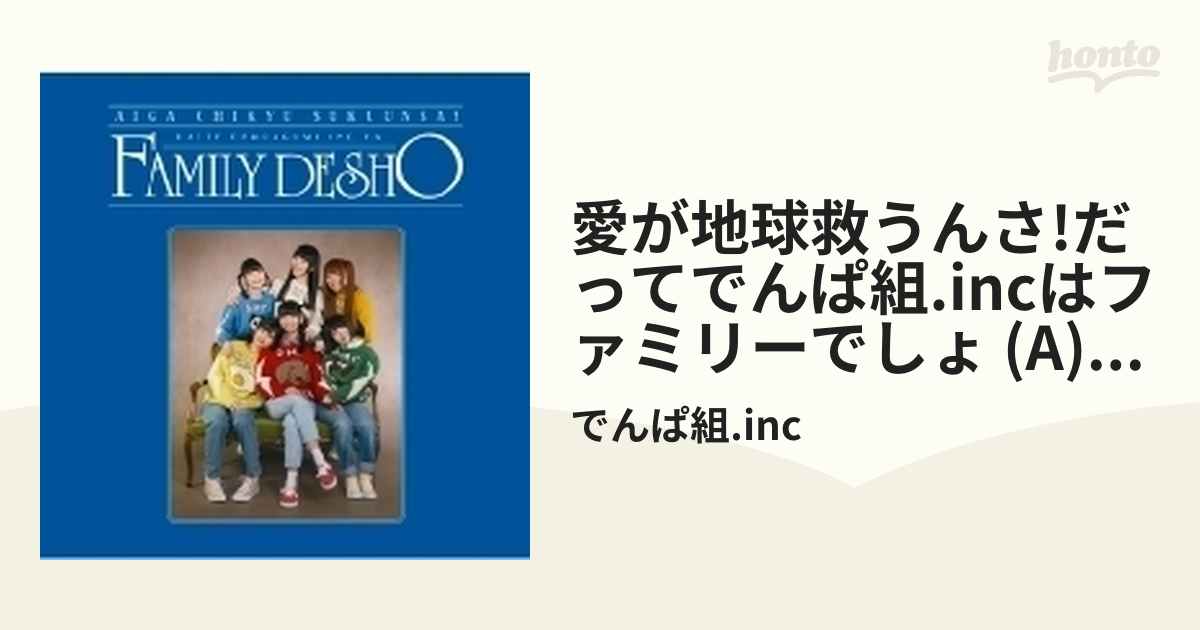愛が地球救うんさ！だってでんぱ組.incはファミリーでしょ 超豪華初回