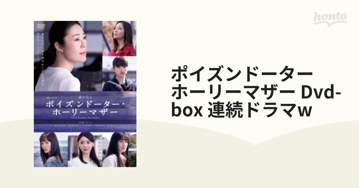 連続ドラマW ポイズンドーター・ホーリーマザー DVD-BOX【DVD】 3枚組