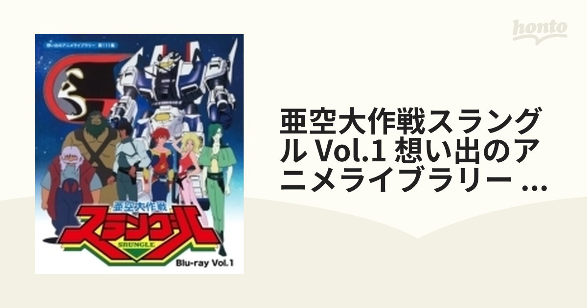 亜空大作戦スラングル Blu-ray Vol.1【想い出のアニメライブラリー 第