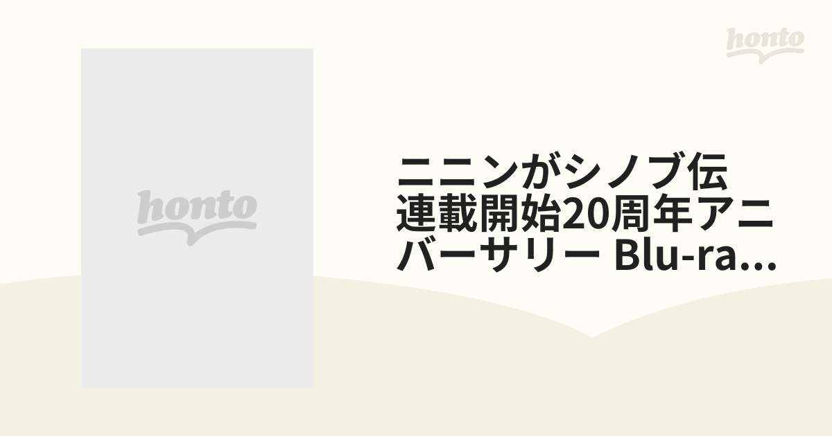 ニニンがシノブ伝」連載開始20周年アニバーサリー Blu-ray BOX