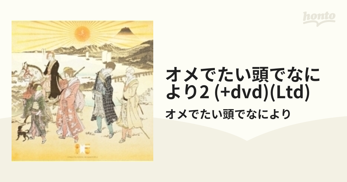 オメでたい頭でなにより2 【初回限定盤】(+DVD)【CD】/オメでたい頭で