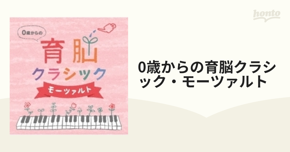 試聴可 送料無料 CD BGM）0歳からの育脳クラシック〜モーツァルト（2枚