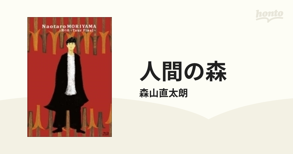 【未視聴】人間の森 Blu-ray