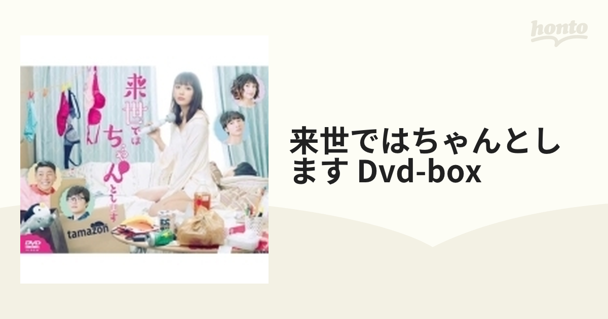 来世ではちゃんとします DVD-BOX【DVD】 4枚組 [TCED5002] - honto本の