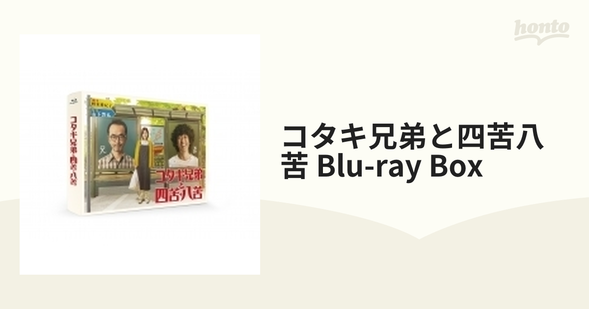 コタキ兄弟と四苦八苦 Blu-ray BOX〈5枚組〉 - ブルーレイ