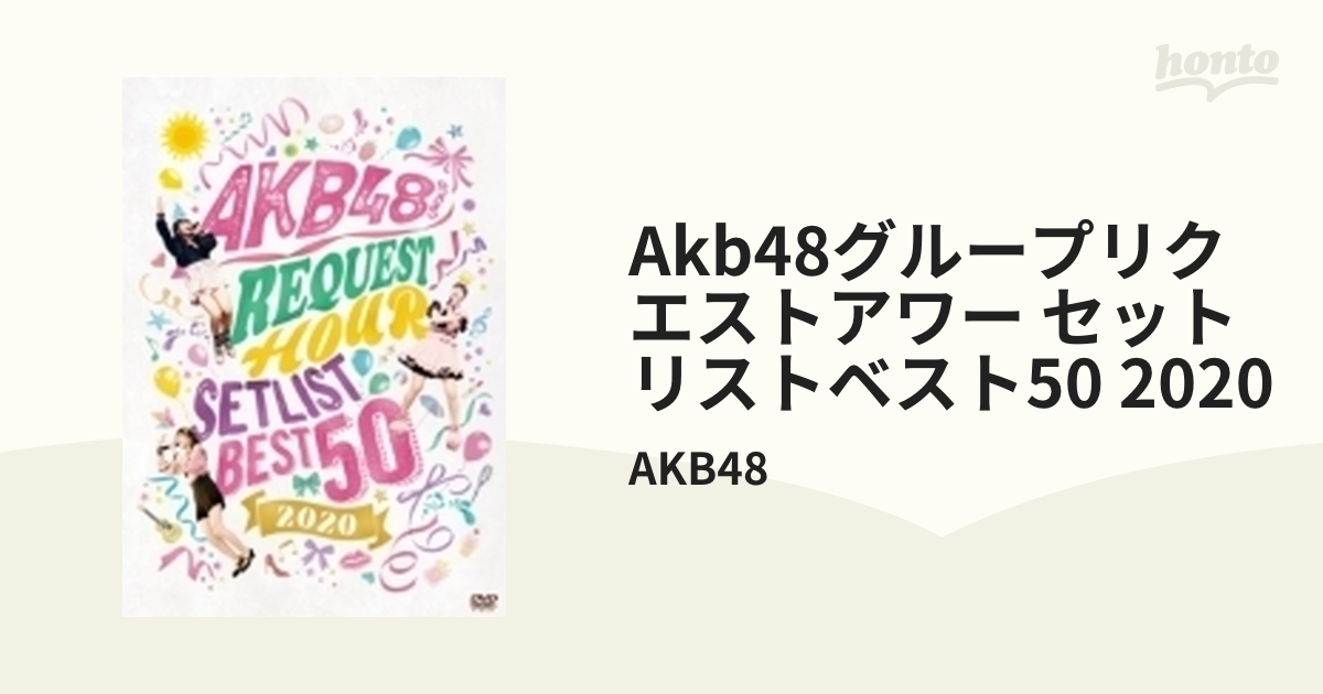 半ペア販売 AKB48グループリクエストアワー セットリストベスト50 2020