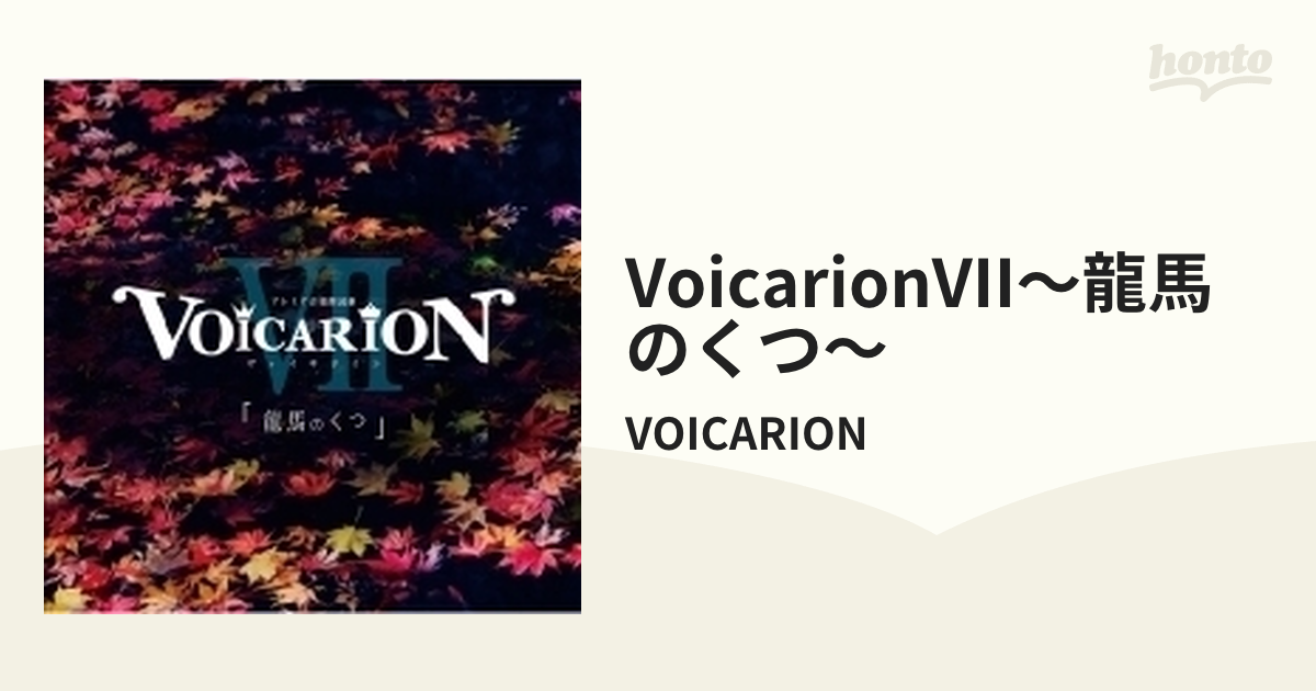 VOICARION Ⅶ 「龍馬のくつ」