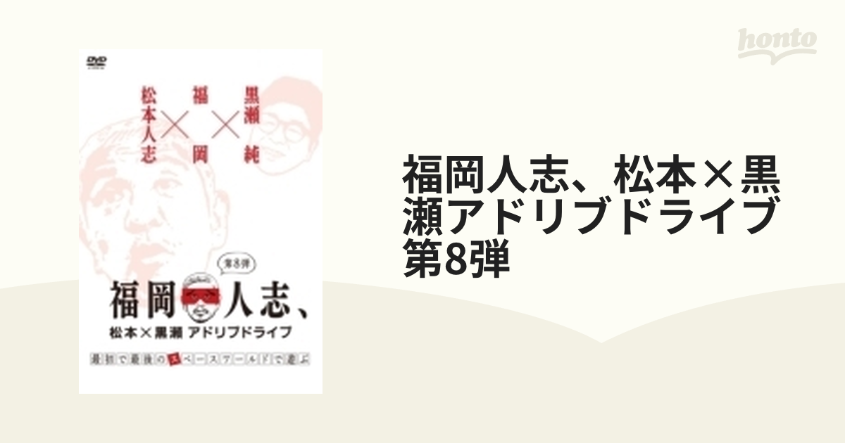 新作アイテム毎日更新 福岡人志,松本×黒瀬アドリブドライブ 第8弾 最初