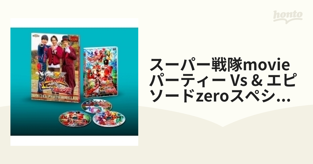 スーパー戦隊movieパーティー Vs & エピソードzeroスペシャル版【DVD ...