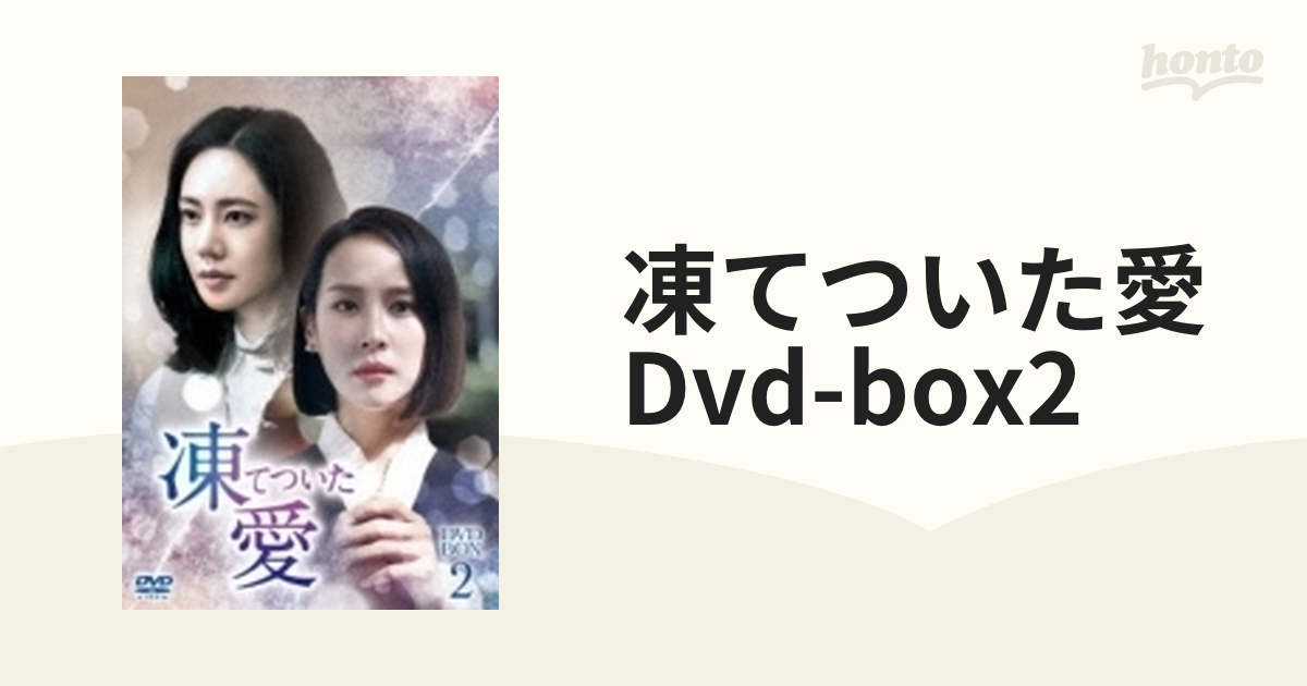 凍てついた愛 Dvd-box2【DVD】 5枚組 [TCED5033] - honto本の通販ストア