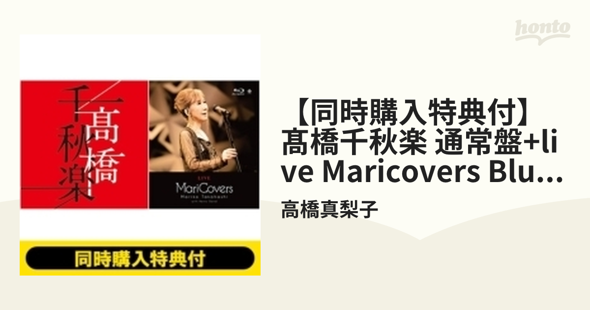 同時購入特典付き》 高橋千秋楽 【通常盤】 + LIVE MariCovers (Blu