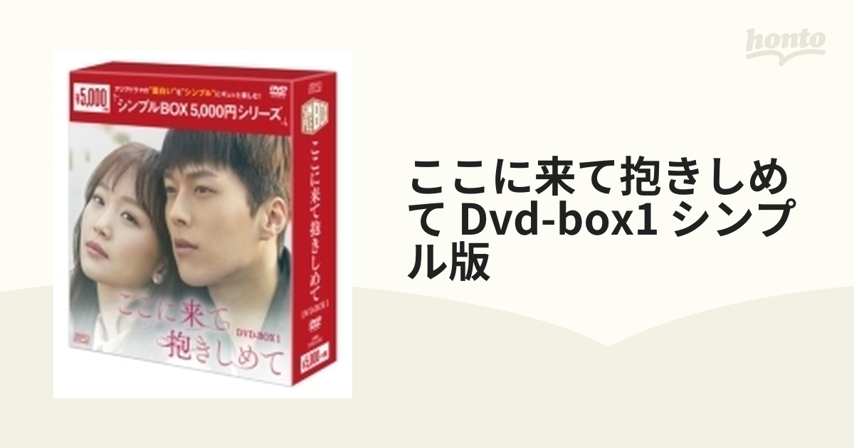 ここに来て抱きしめて DVD-BOX1（5枚組）＜シンプルBOX シリーズ