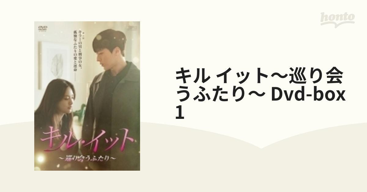 キル・イット～巡り会うふたり～ DVD-BOX1 (DVD) OPSDB742-SPO - DVD