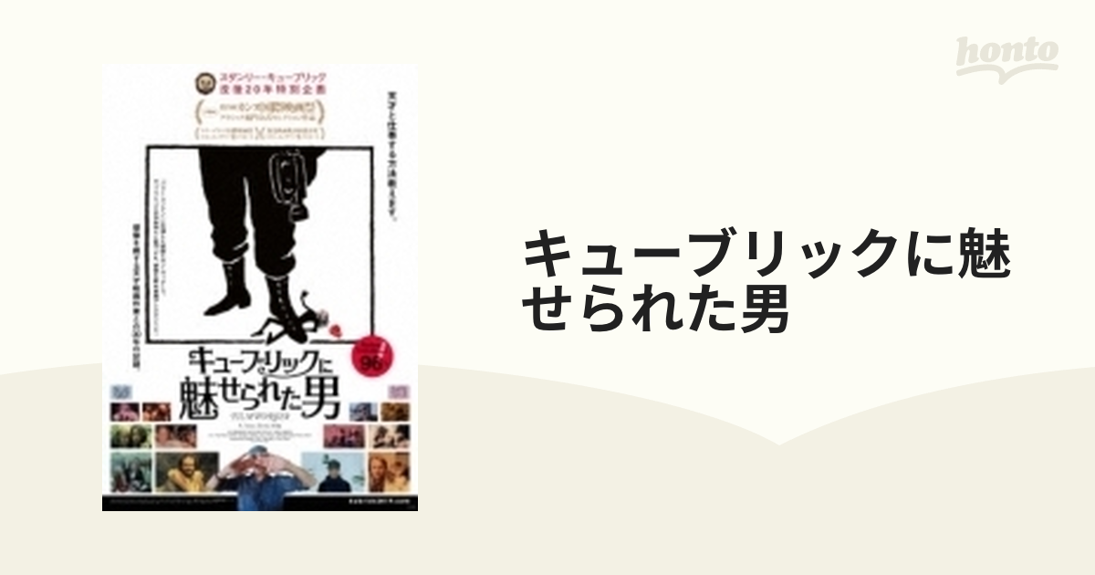 キューブリックに魅せられた男【DVD】 [HPBR583] - honto本の通販ストア