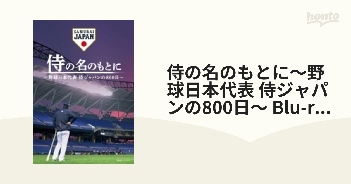 侍の名のもとに~野球日本代表 侍ジャパンの800日~ スペシャルボックス 