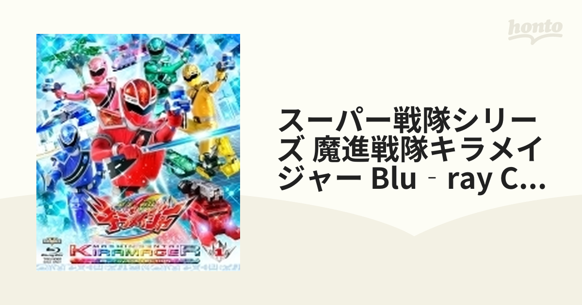 魔進戦隊キラメイジャー Blu-ray COLLECTION 4（完結） 未開封 