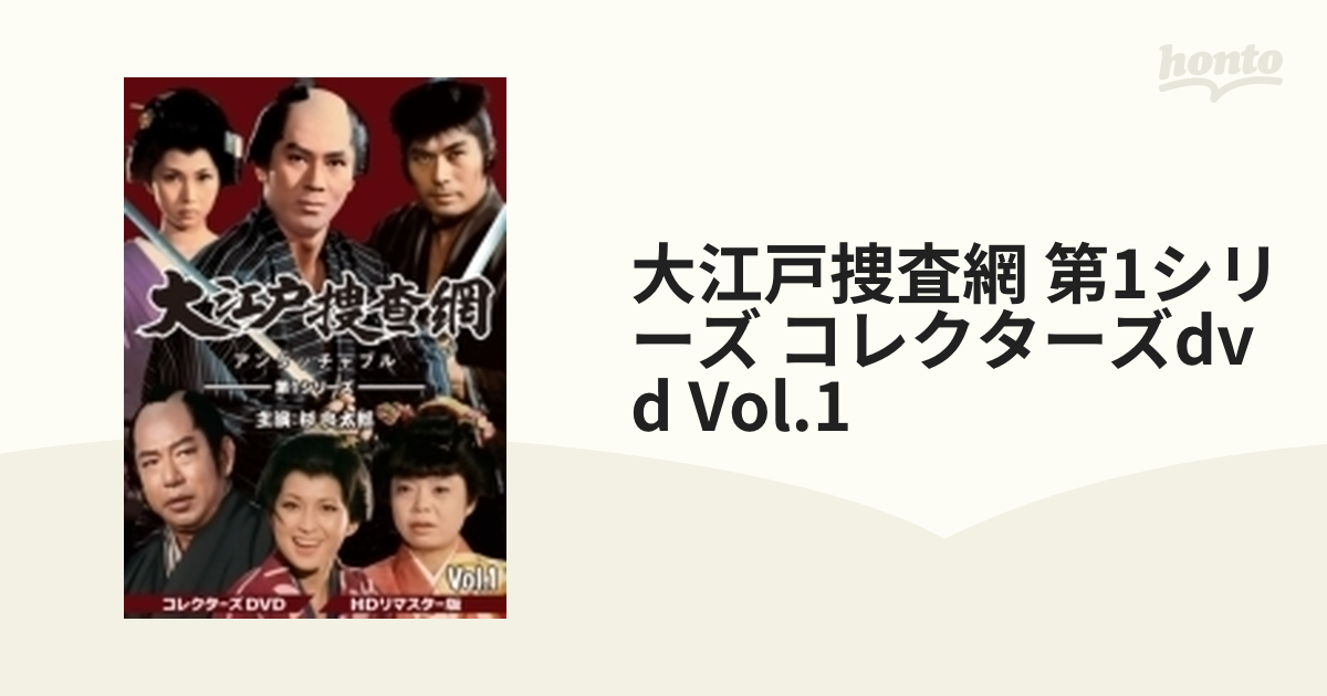 大江戸捜査網 第1シリーズ DVD-BOX VOL.1 HDリマスター版〈… - 日本映画
