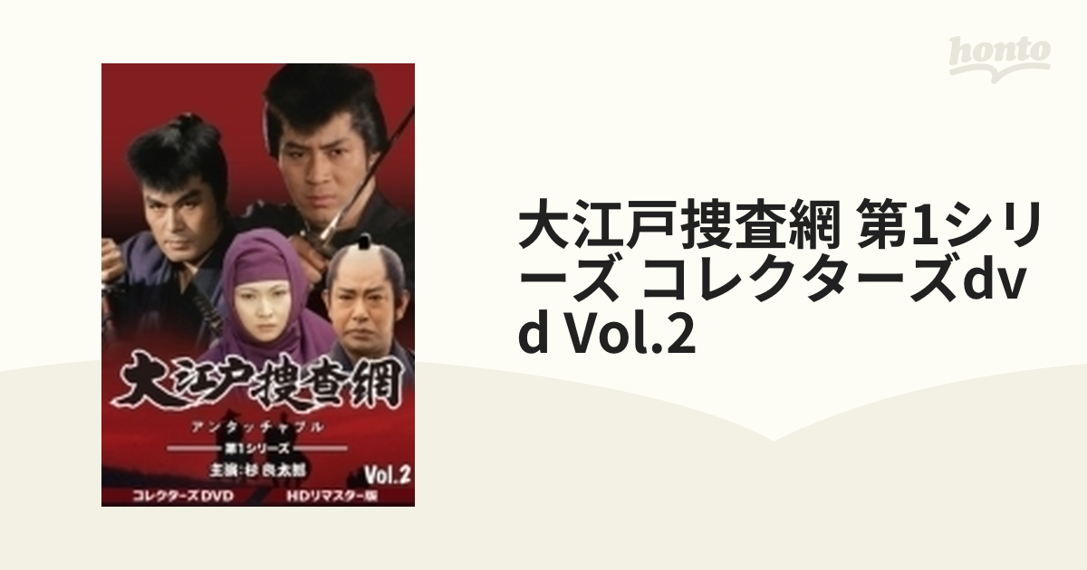 大江戸捜査網 第1シリーズ コレクターズDVD VOL.2＜HDリマスター版