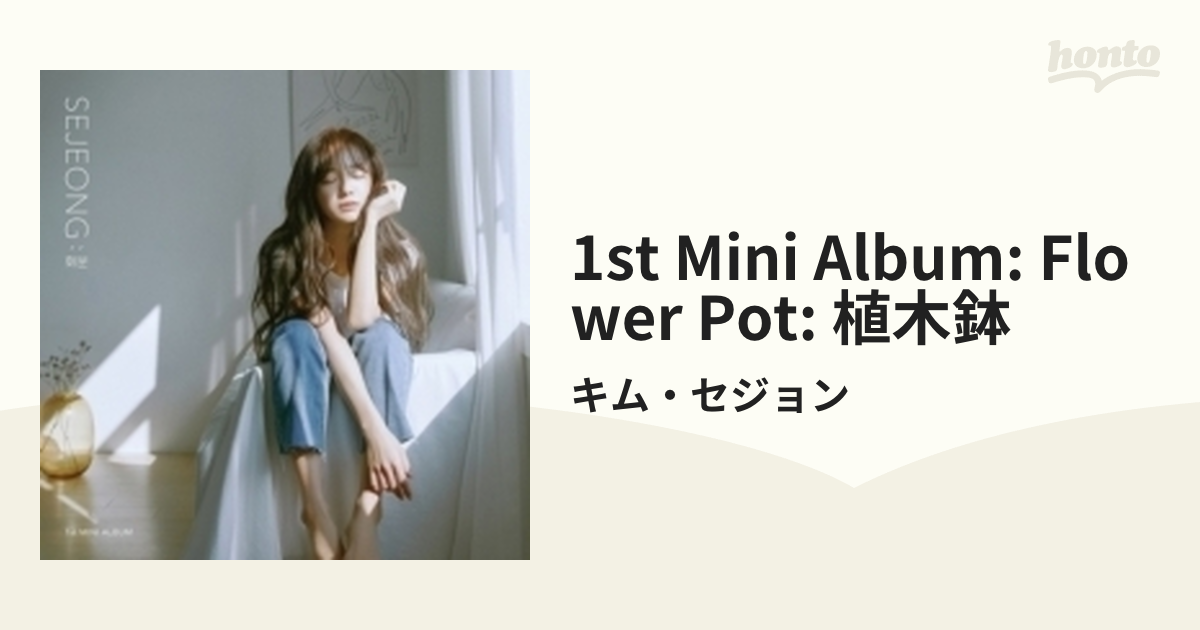 1st Mini Album: 植木鉢 Flower Pot【CD】/キム・セジョン [CMDC11524