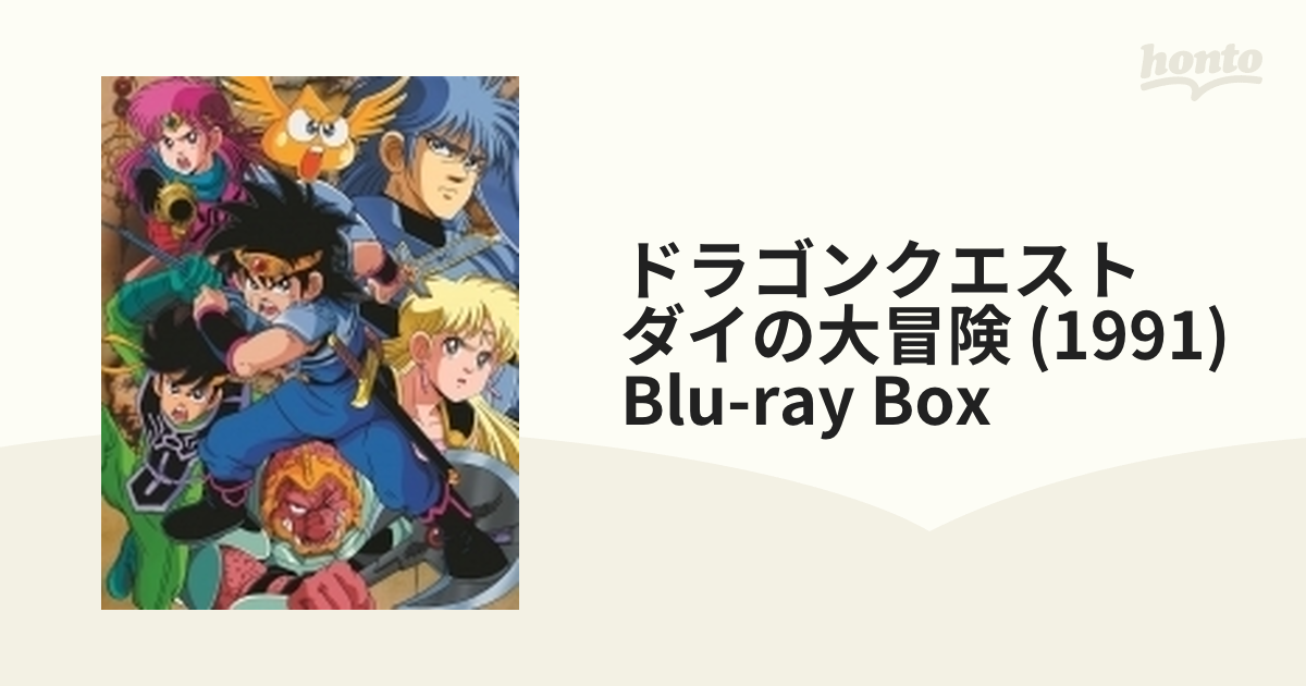 ドラゴンクエスト ダイの大冒険 (1991) Blu-ray BOX【ブルーレイ】 6枚