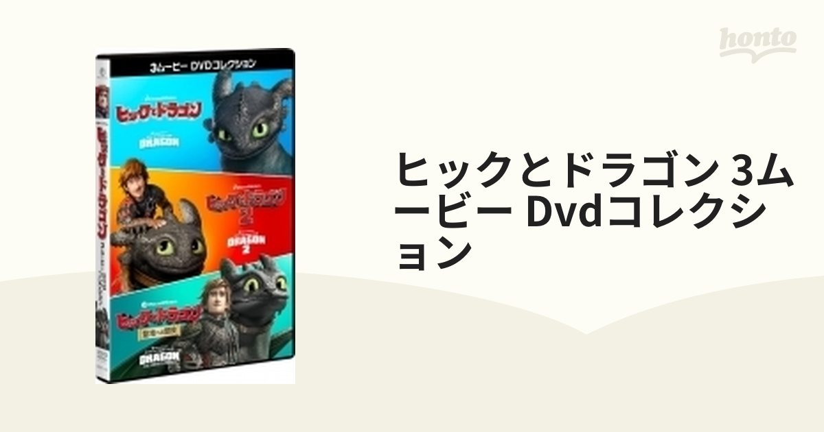 ヒックとドラゴン 聖地への冒険 DVD - キッズ・ファミリー